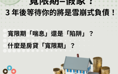 寬限期=假象？3 年後等待你的將是雪崩式負債！