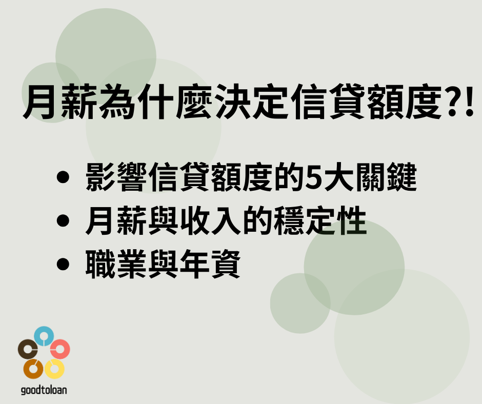月薪為什麼決定信貸額度?
