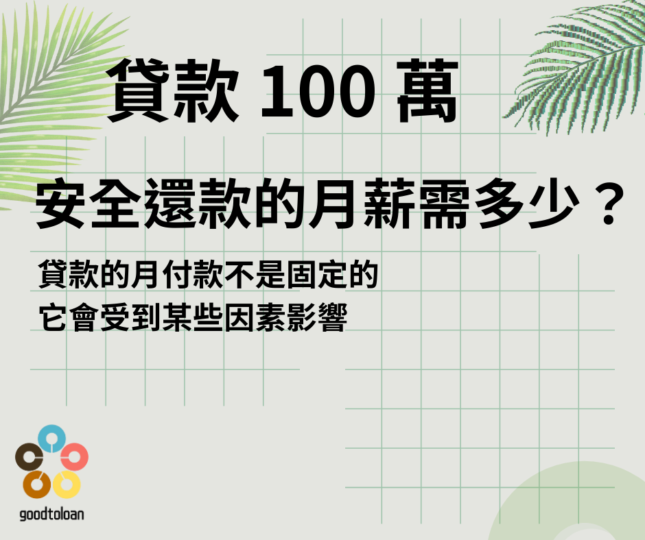 貸款100萬安全還款的月薪需多少?