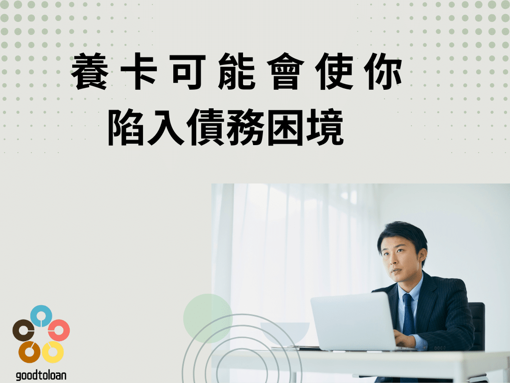 養卡可能會使你陷入債務困境