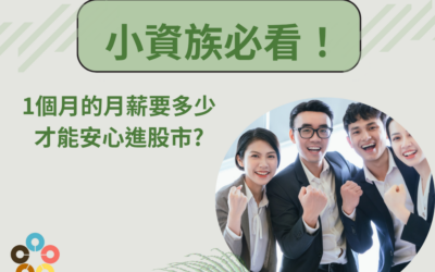 小資族必看！1個月的月薪要多少才能安心進股市？