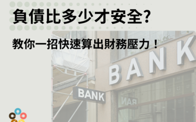 負債比多少才安全？教你一招快速算出財務壓力！