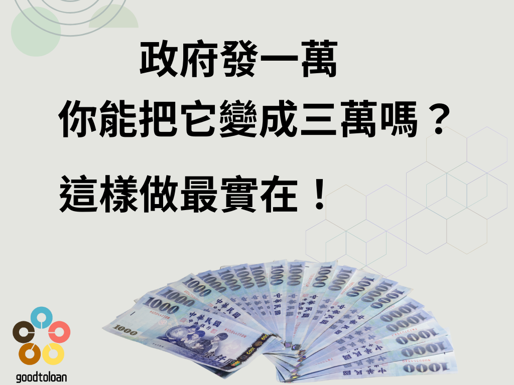 政府發一萬，你能把它變成三萬嗎？這樣做最實在！ 專業多元貸款服務