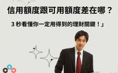 「信用額度跟可用額度差在哪？3 秒看懂你一定用得到的理財關鍵！」