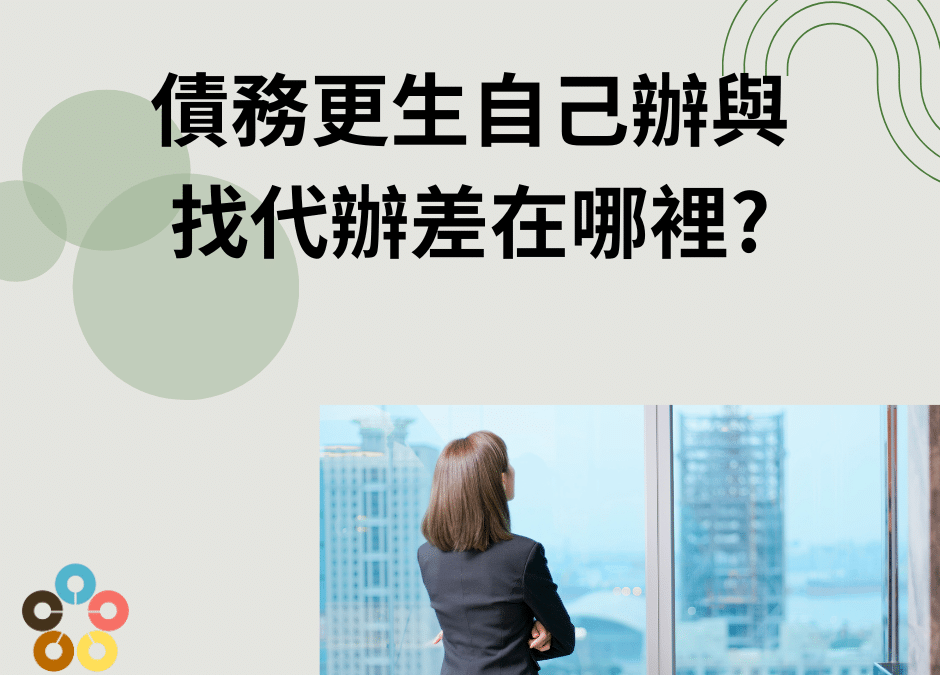 債務更生自己辦與找代辦差在哪裡?