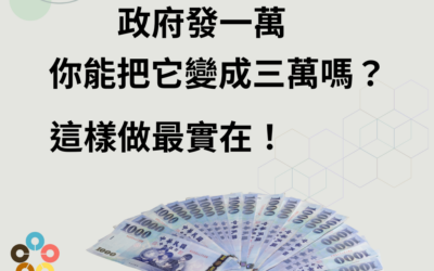 政府發一萬，你能把它變成三萬嗎？這樣做最實在！