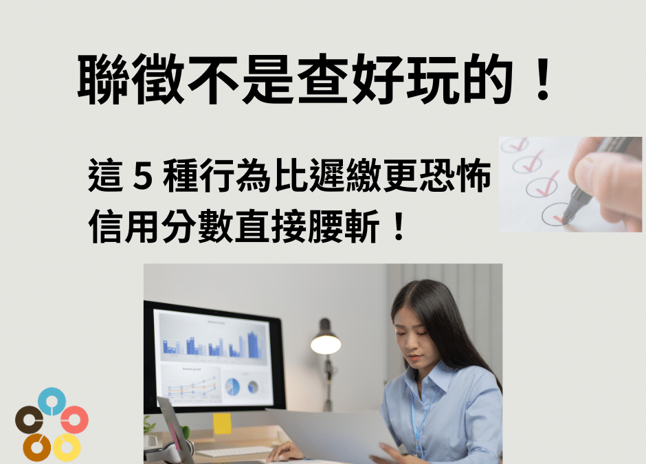 聯徵不是查好玩的！這 5 種行為比遲繳更恐怖，信用分數直接腰斬！