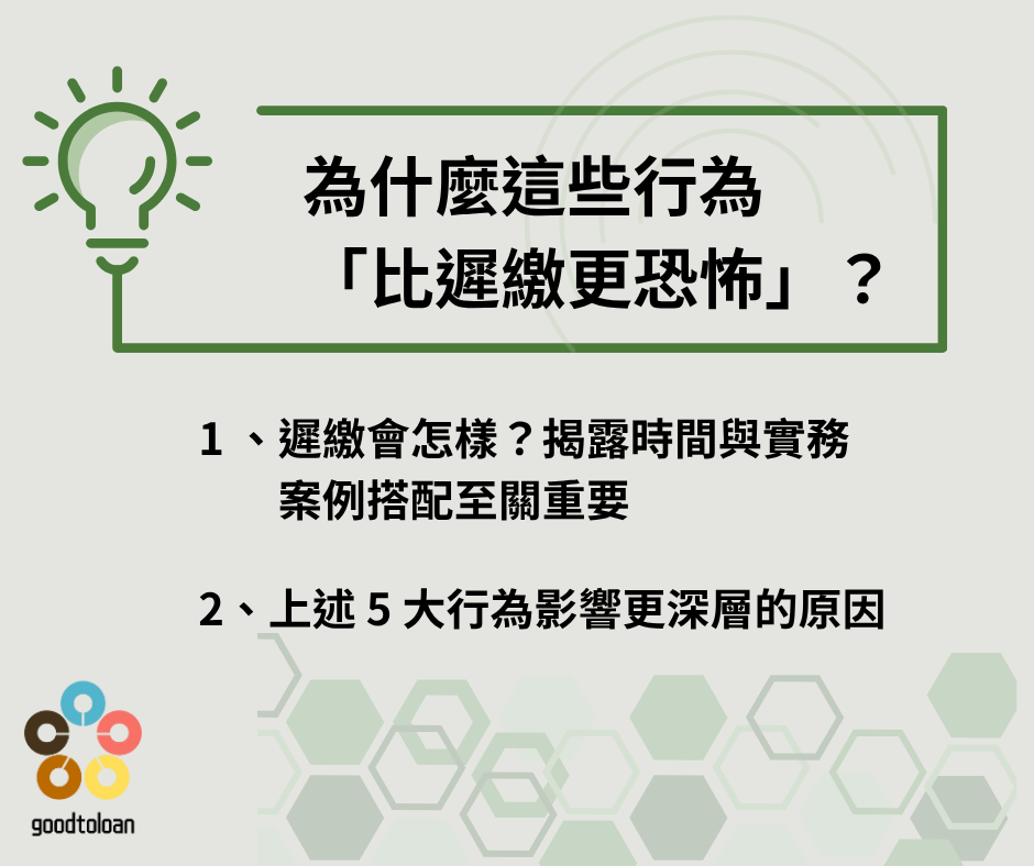為什麼這些行為比遲繳更恐佈