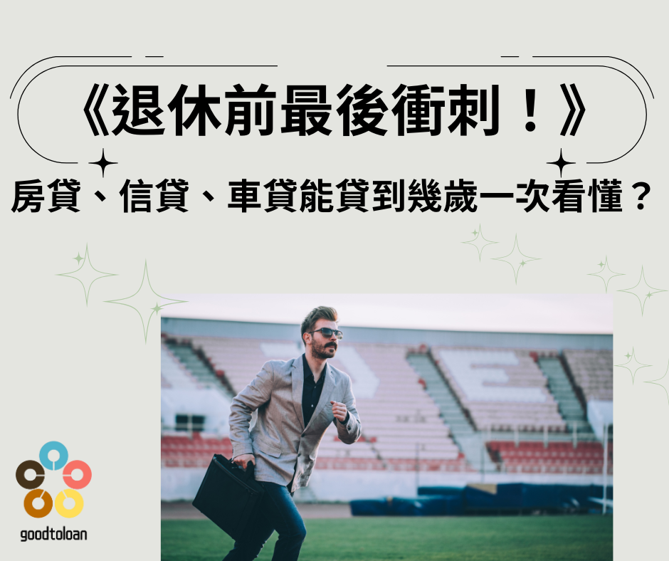 退休前衝刺