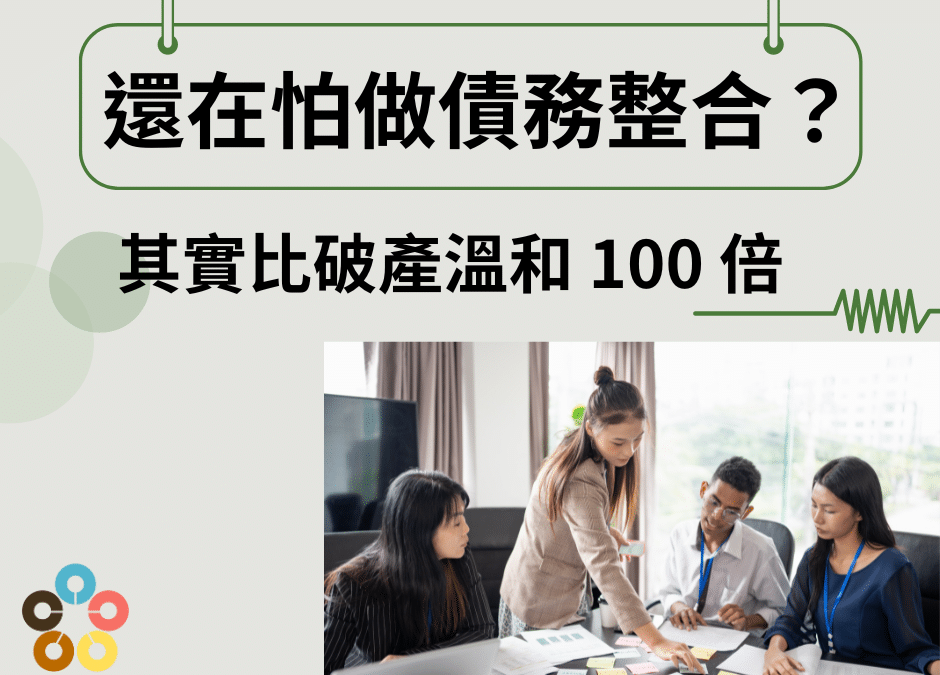 還在怕做債務整合？其實比破產溫和 100 倍!