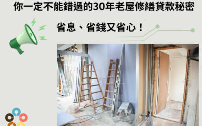 老宅延壽補助30年以上的合法建築物