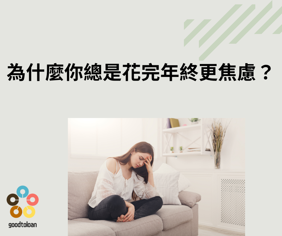90的人都花錯年終奬金4