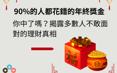 90%的人都花錯的年終獎金，你中了嗎？揭露多數人不敢面對的理財真相