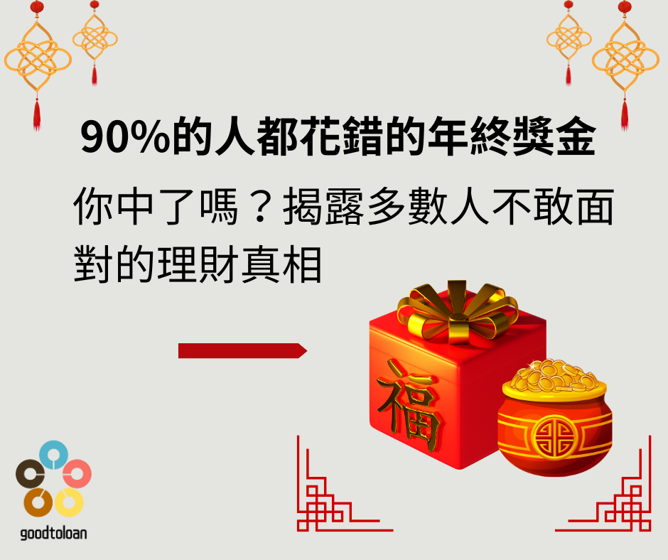 90%的人都花錯的年終奬金