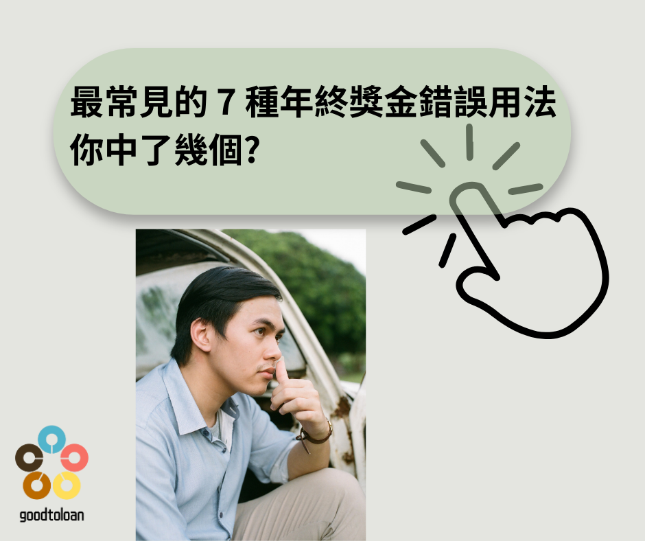 90的人都花錯的年終奬金2
