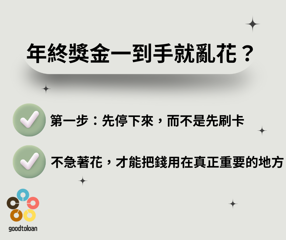 90的人都花錯的年終奬金3