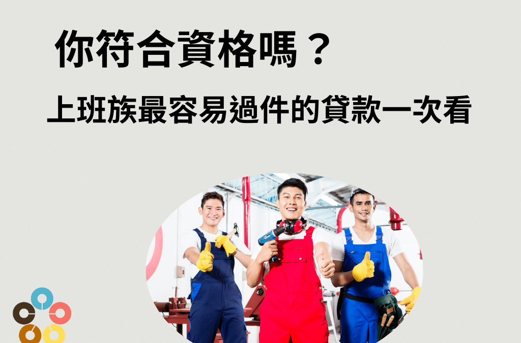 你符合資格嗎？上班族最容易過件的貸款一次看
