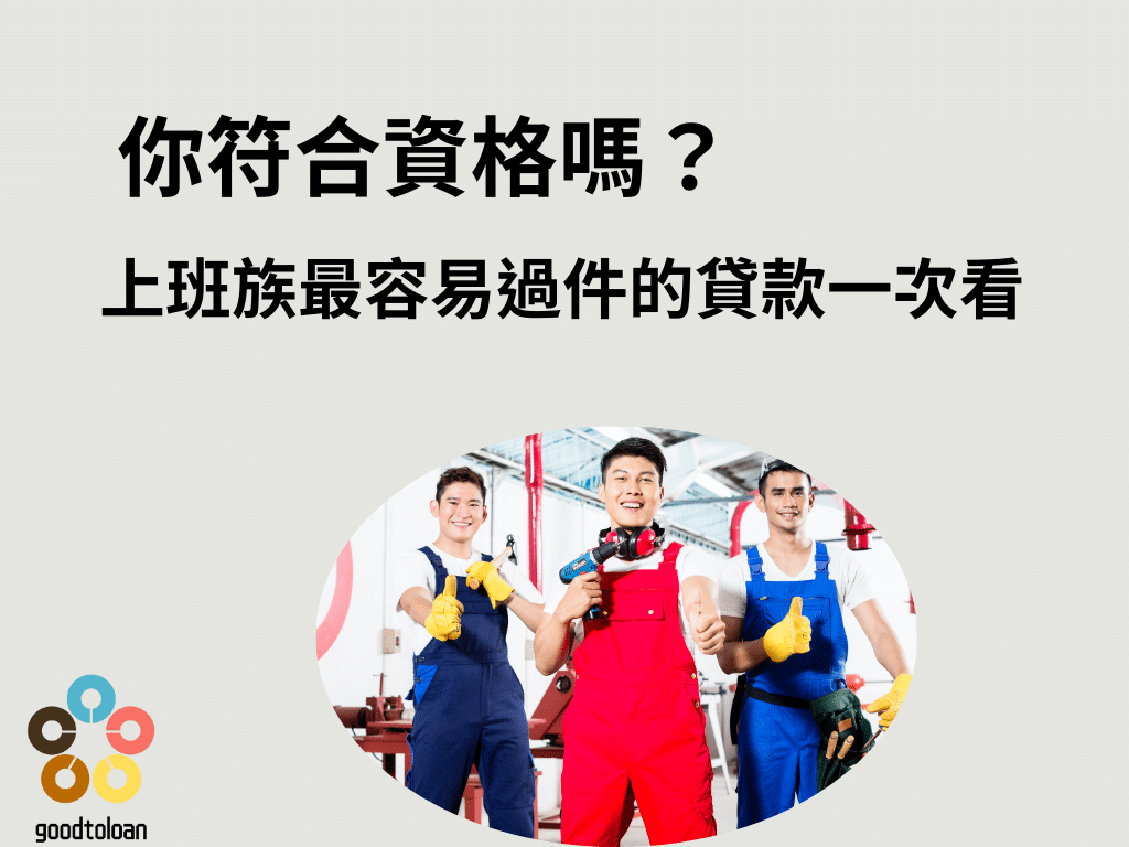 你符合資格嗎上班族