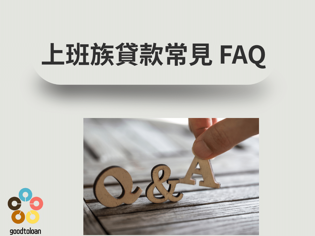 你符合資格嗎?上班族最容易過件的貸款一次看 4 上班族貸款常見FAQ