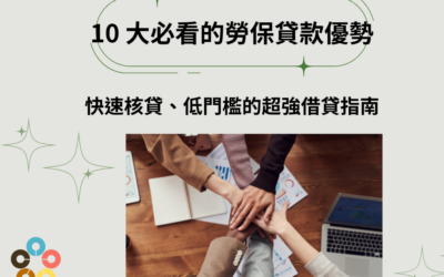 10 大必看的勞保貸款優勢：快速核貸、低門檻的超強借貸指南
