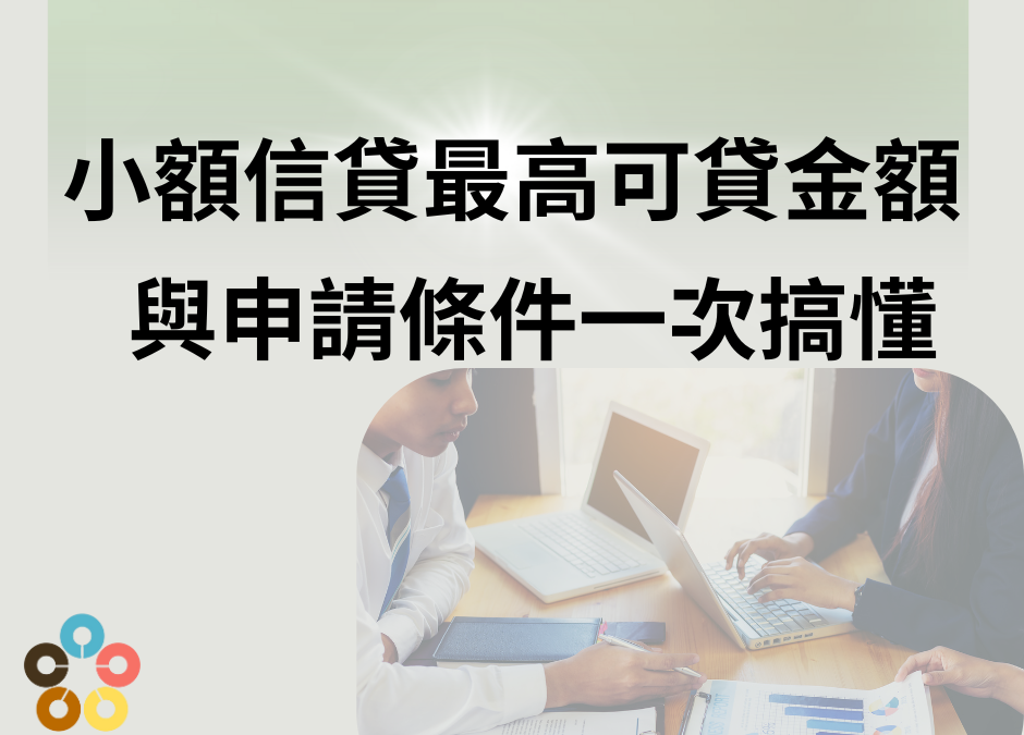 小額信貸最高可貸金額與申請條件一次搞懂