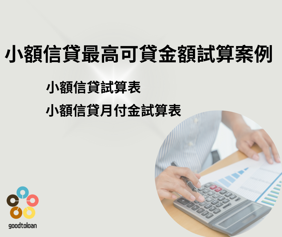 小額信貸最高可貸2