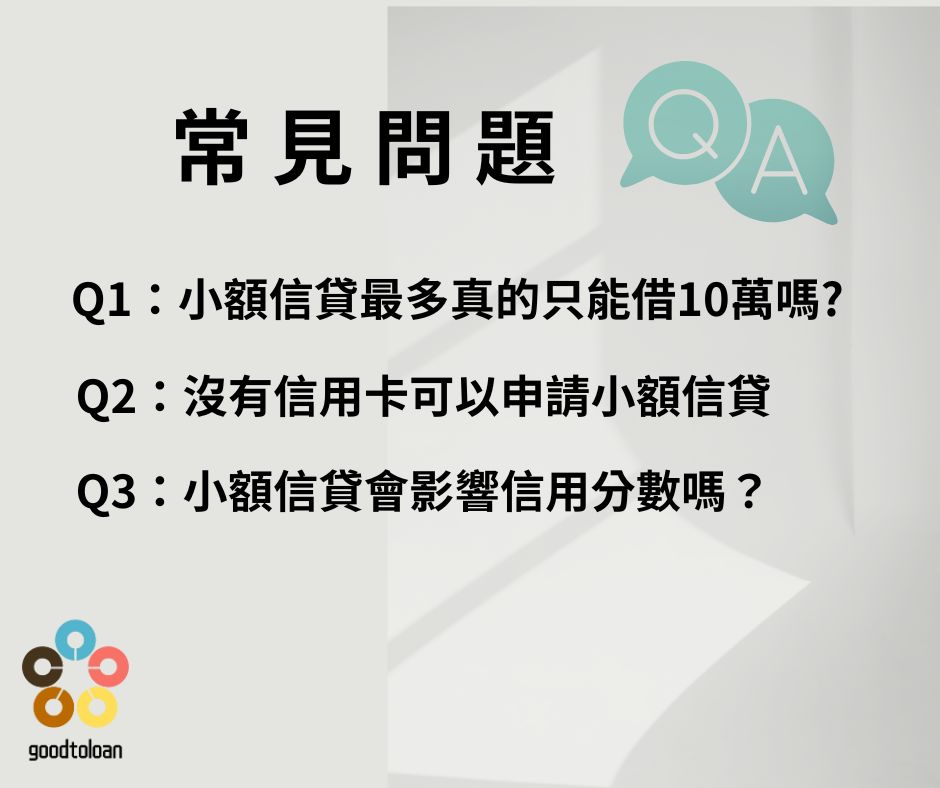 小額信貸最高可貸5