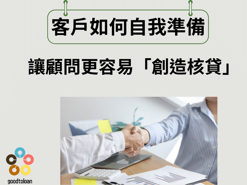 客戶如何自我準備讓顧問更容易創造核貸
