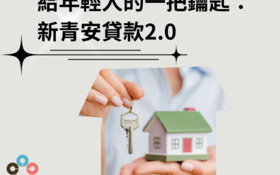 給年輕人的一把鑰匙：新青安貸款2.0