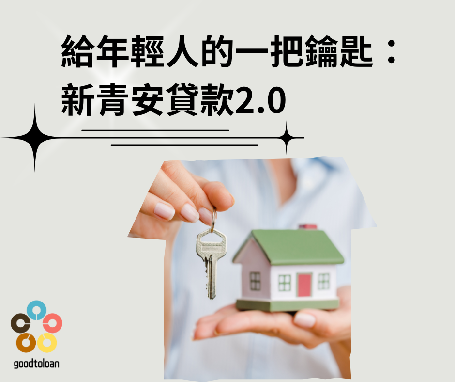 給年輕人的一把鑰匙新青安