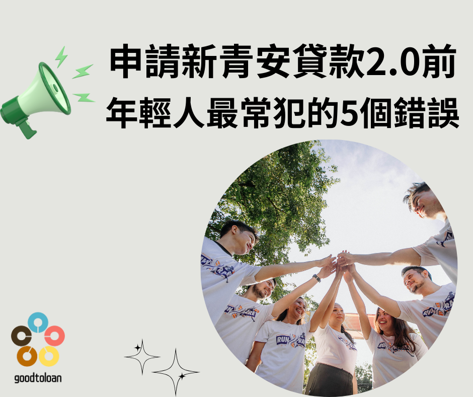 給年輕人的一把鑰匙新青安2