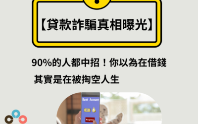【貸款詐騙真相曝光】90%的人都中招！你以為在借錢，其實是在被掏空人生