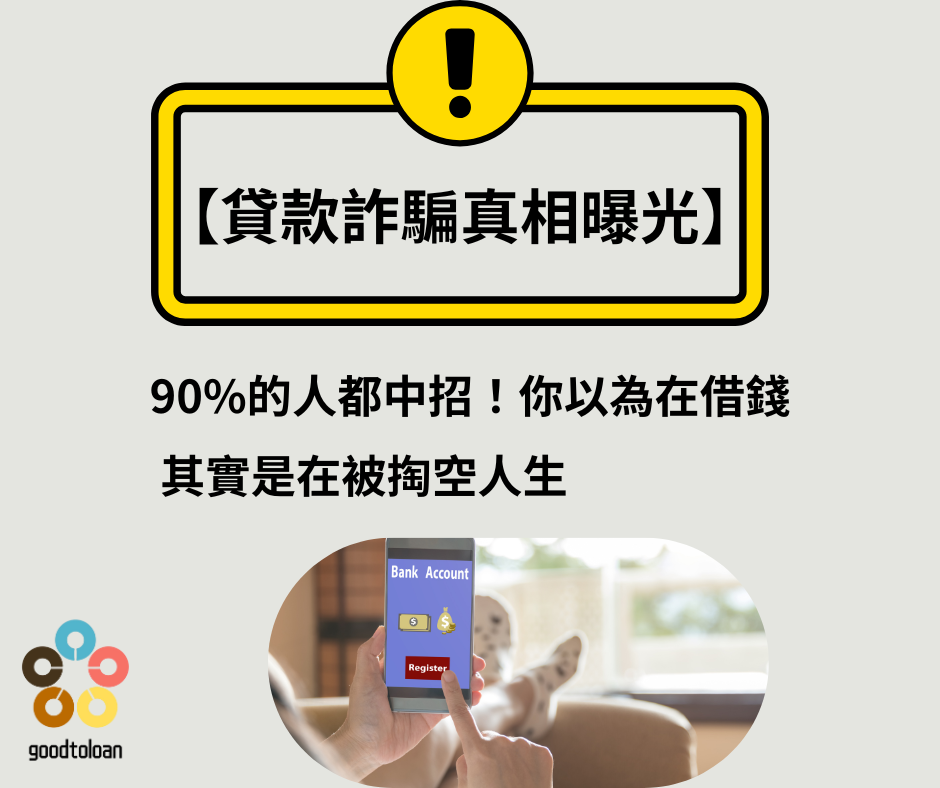 貸款詐騙真相曝光