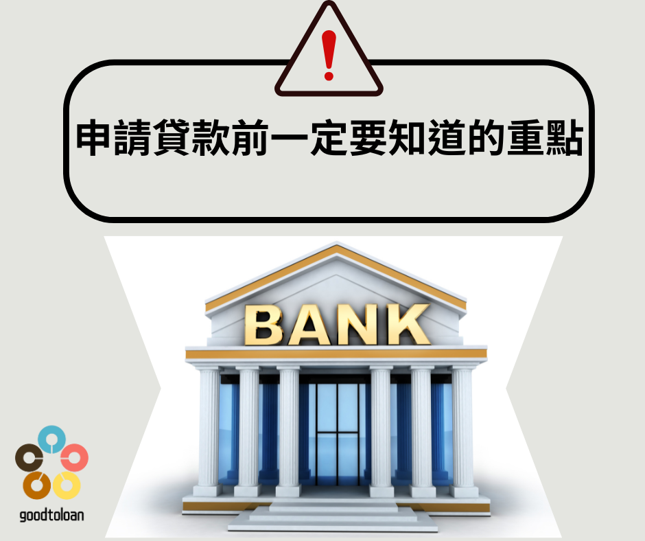 【貸款詐騙真相曝光】90%的人都中招!你以為在借錢,其實是在被掏空人生 1 申請貸款前一定要知道的重點