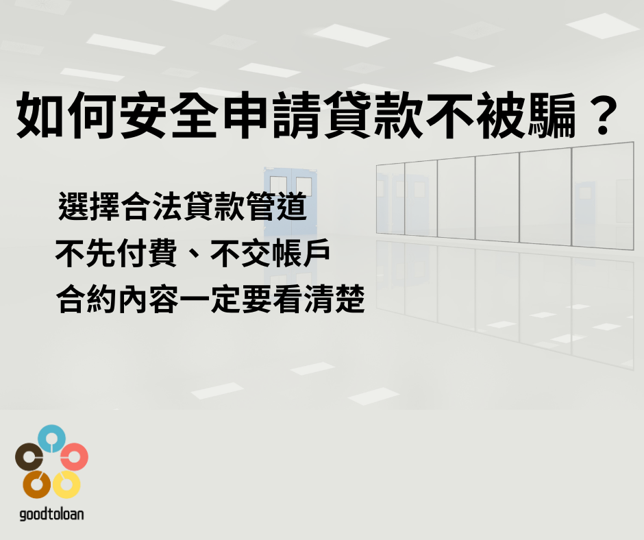 【貸款詐騙真相曝光】90%的人都中招!你以為在借錢,其實是在被掏空人生 2 如何安全申請貸款不被騙