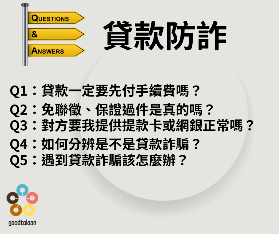 【貸款詐騙真相曝光】90%的人都中招!你以為在借錢,其實是在被掏空人生 4 貸款防詐