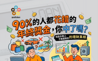 90%的人都花錯的年終獎金，你中了嗎？揭露多數人不敢面對的理財真相