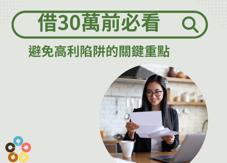 借30萬前必看！避免高利陷阱的關鍵重點