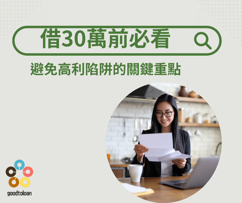 借30萬前必看