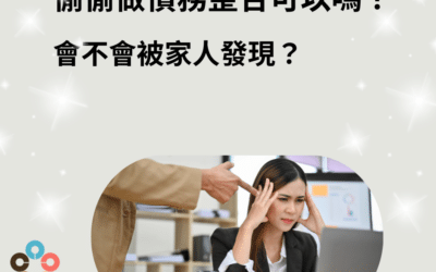 偷偷做債務整合可以嗎？會不會被家人發現？