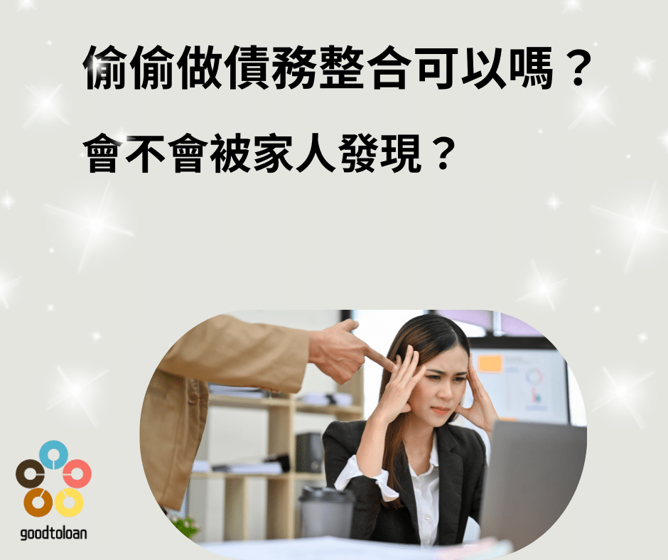 偷偷債務整合可以嗎