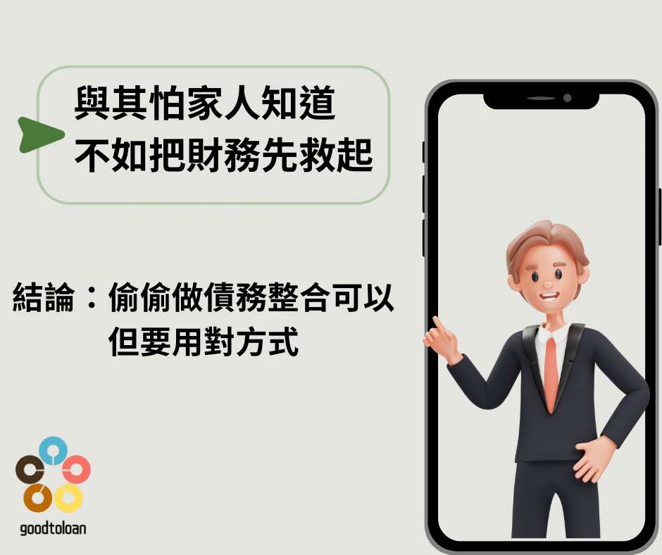 偷偷債務整合可以嗎3