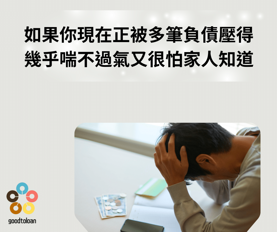 如果你現在正被多筆負債壓得幾乎喘不過氣又很怕家人知道