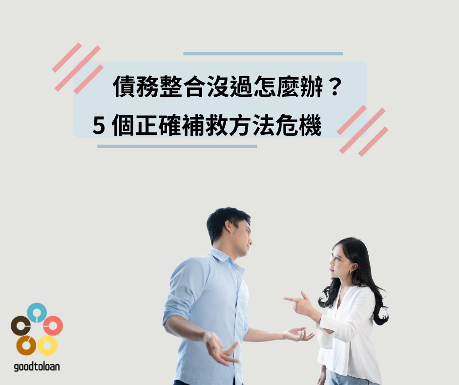 債務整合沒過怎麼辦