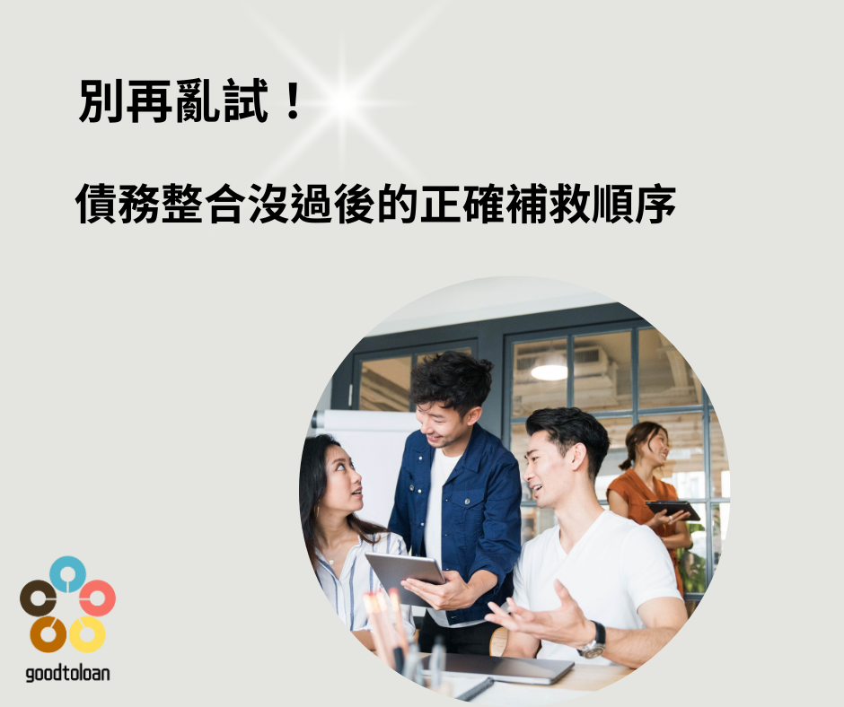 債務整合沒過怎麼辦4 1