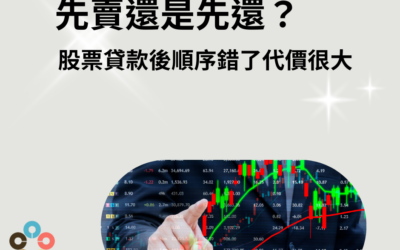 先賣還是先還？股票貸款後1順序錯了代價很大