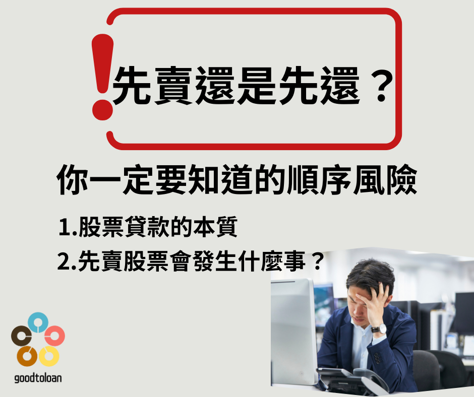 先賣還是先還