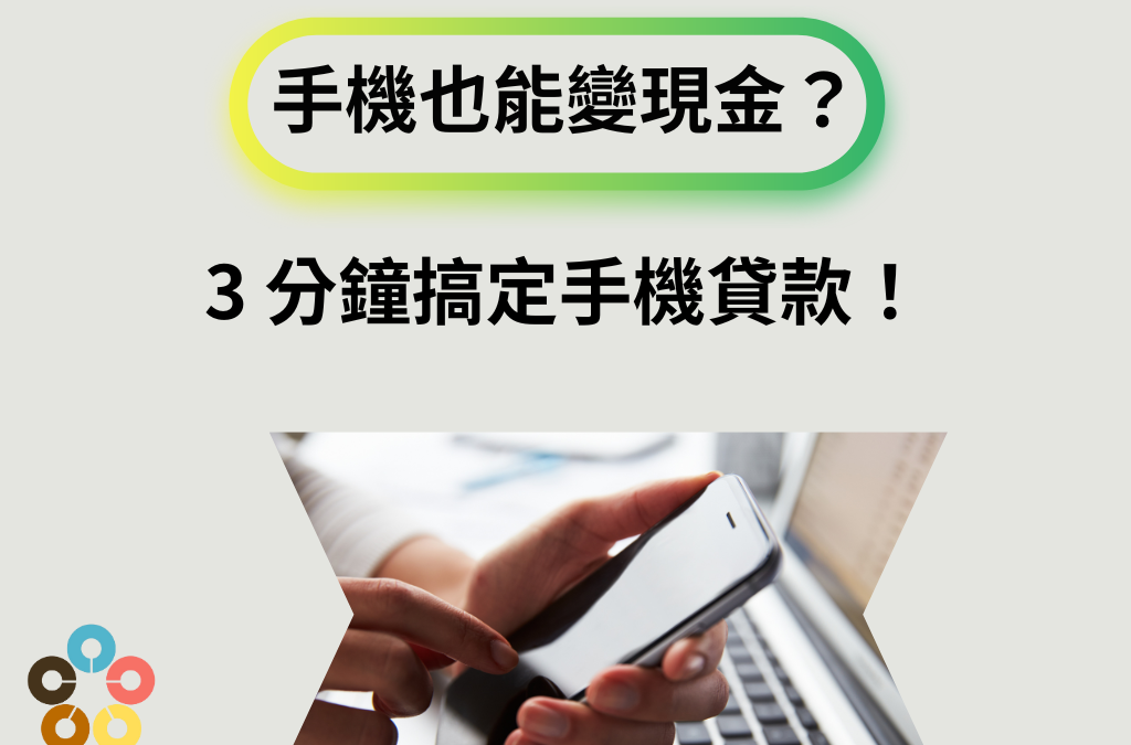 手機也能變現金？3 分鐘搞定手機貸款！