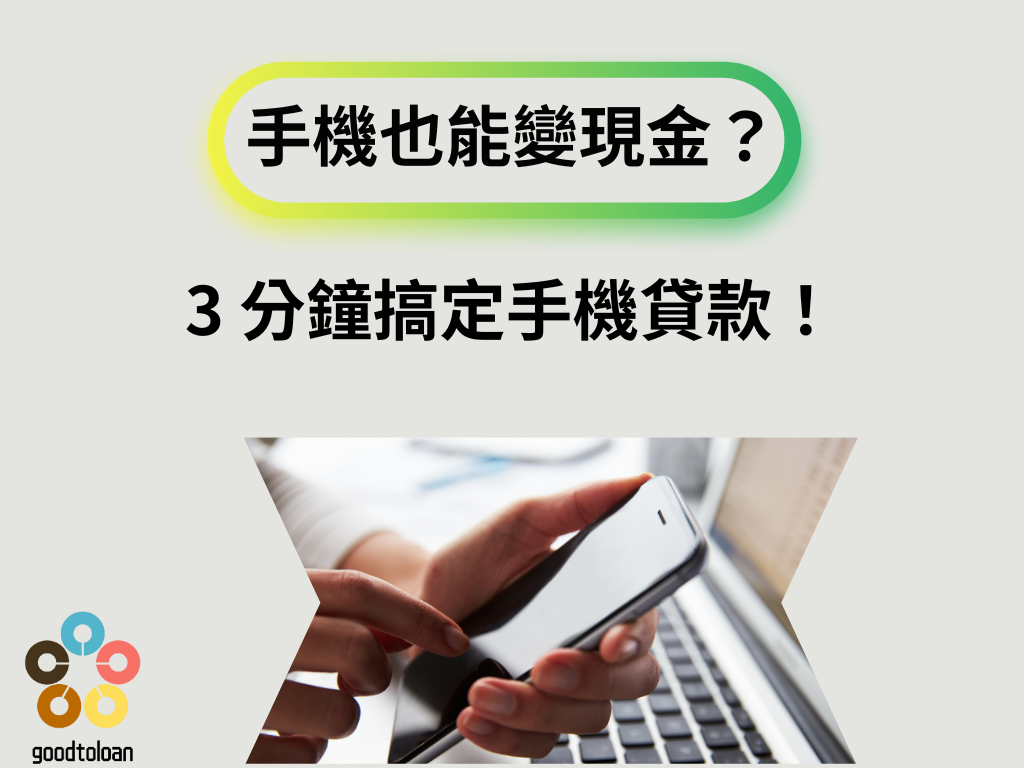 手機也能變現金