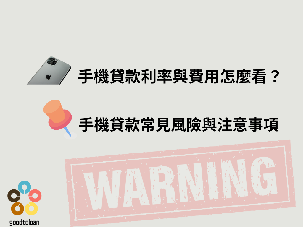 手機也能變現金?3 分鐘搞定手機貸款! 1 手機貸款利率與費用怎麼看?
手機貸款常見風險與注意事項